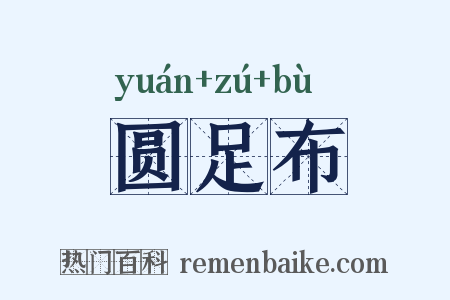 圆足布是什么意思的图片